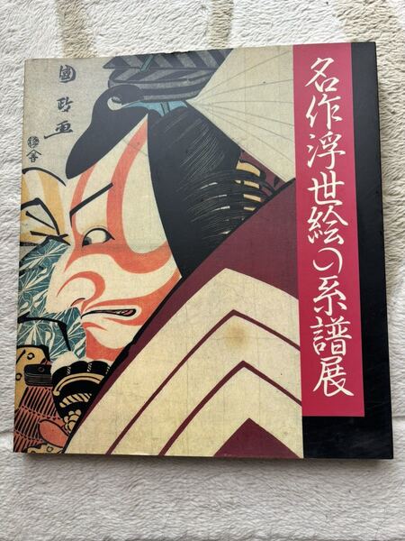 名作浮世絵の系譜展 図録