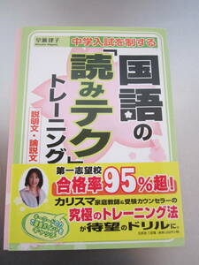 国語の「読みテク」トレーニング　説明文・論説文 早瀬律子