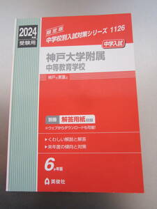 2024年度 神戸大学付属中等教育学校 ６か年版