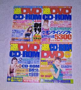 雑誌 4冊 セット / 遊ぶDVD&CD-ROM 特別付録 DVD CD-ROM 未開封 創刊 2001年 ムック 宝島社 p co1