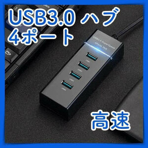 4ポート USB 充電 ハブ HUB 小型 高速 3.0 黒 携帯 強い 転送