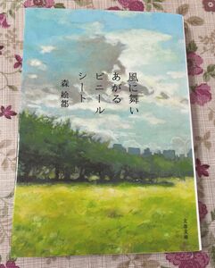 風に舞いあがるビニールシート （文春文庫　も２０－３） 森絵都／著