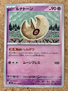 ルナトーン U 黒炎の支配者 SV3 ポケモンカード 拡張パック 047 たね スカーレット&バイオレット