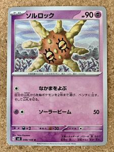 ソルロック U 黒炎の支配者 SV3 ポケモンカード 拡張パック 048 たね スカーレット&バイオレット