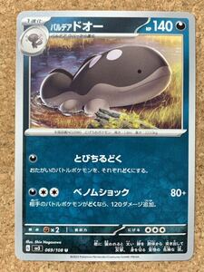 パルデアドオー U 黒炎の支配者 SV3 ポケモンカード 拡張パック 069 1進化 ポケカ スカーレット&バイオレット