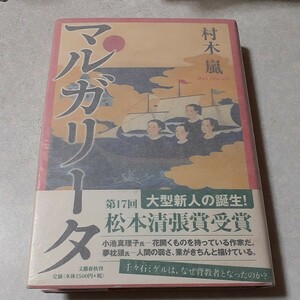 サイン入り　村木嵐「マルガリータ」初版、松本清張賞受賞作