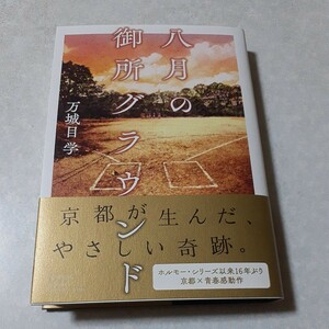 祝　直木賞とデビュー作品　万城目学「八月の御所グラウンド」初版元帯、新品未読／「鴨川ホルモー」初版、古本、ボイルドエッグズ賞受賞作