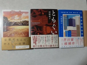 第170回直木賞・芥川賞受賞作　万城目学「八月の御所グラウンド」／河﨑秋子「ともぐい」／九段理江「東京都同情塔」初版元帯、新品未読