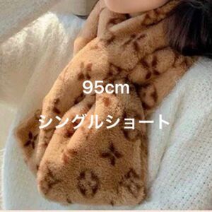 マフラー　ふわふわ　95cmシングルショート　キャメル