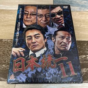 Rn11 日本統一11 新品未開封　DVD 本宮泰風, 山口祥行, 小沢仁志 白竜 哀川翔 大沢樹生