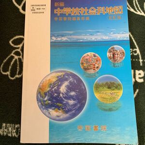 中学校社会科地図♪帝国書院♪古本