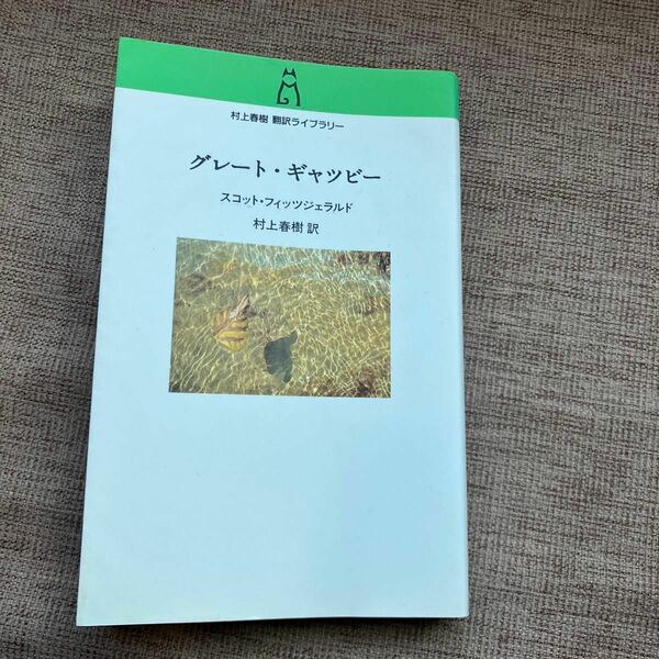 グレート ギャツビー 村上春樹翻訳 スコット フィッツジェラルド　The Great Gatsby