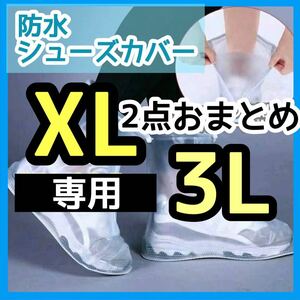 シューズカバー ホワイト 防水 3L XL おまとめセット