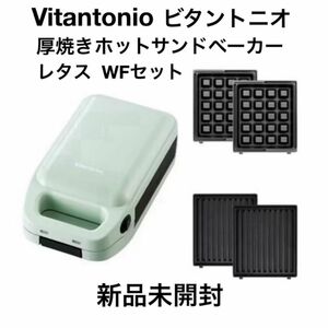 ビタントニオ VHS-10Y-LT-WFSET 厚焼きホットサンドベーカー