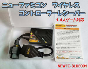 ニューファミコン専用　1-4人　ワイヤレスコントローラー　レシーバー　PS4　PS5　XBOX　スイッチPRO　など　対応　(NEWFC-BLUE001)