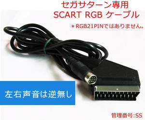 RGB SS セガサターン専用 SCART　RGB仕様ケ-ブル　音声の左右逆無し仕様　新品　(管:SS)