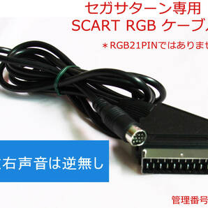 RGB SS セガサターン専用 SCART　RGB仕様ケ-ブル　音声の左右逆無し仕様　新品　(管:SS)