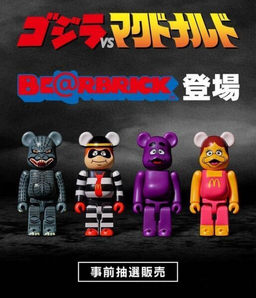 マクドナルド ベアブリック BE RBRICK ゴジラVSマクドナルド