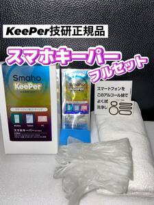 【キーパー技研正規品】★スマホキーパー施工★フルセット◎施工手順書★keeper技研