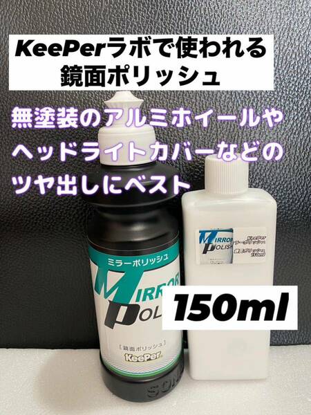 【キーパー技研正規品】ミラーポリッシュ150ml★KeePer技研