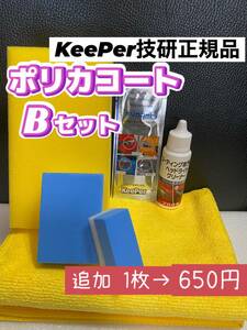 【キーパー技研正規品】★ポリカコート★1枚◎付属品◎施工手順書【Bセット】keeper技研