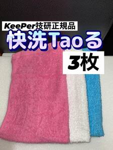 【キーパー技研正規品】快洗Taoる 3枚★keeper技研