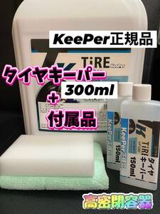 【キーパー技研正規品】タイヤキーパー300ml ◎スポンジ◎マイクロファイバー★keeper技研