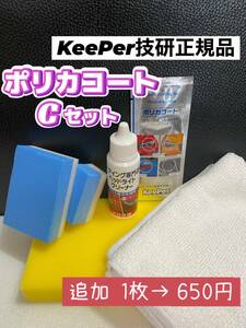 【キーパー技研正規品】★ポリカコート★3枚◎付属品◎施工手順書【Cセット】keeper技研