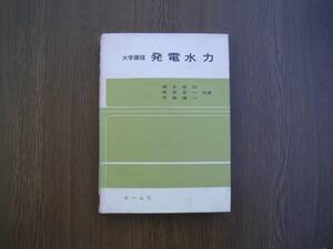 ∞　大学課程　発電水力　瀬古新助、他共著　オーム社刊　昭和48年発行　●レターパックライト　370円限定●　書き込み・古書臭有り