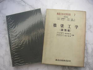 ∞　橋梁工学(鋼橋編)　森北土木工学全書7　成瀬勝武、他共著　森北出版、刊　●送料注意●