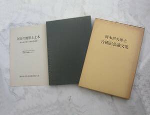 ∞　岡本但夫博士古稀記念論文集　岡本但夫先生古稀を祝う会編、編集・発行　非売品　昭和52年発行　●レターパックライト　370円限定●