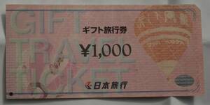 ★日本旅行　ギフト旅行券1000円（有効期限なし）