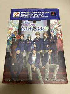 ときめきメモリアル Girl's Side KONAMI official guide 公式ガイドシリーズ ゲーム攻略本 コナミ株式会社/NTT出版株式会社