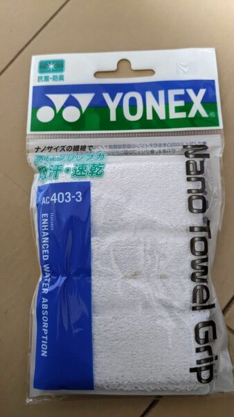 【AC403-3】YONEX(ヨネックス) ナノタオルグリップ　ホワイト　未使用　バドミントン 