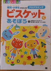 ビスケットであそぼう　園児 小学生から始めるプログラミング