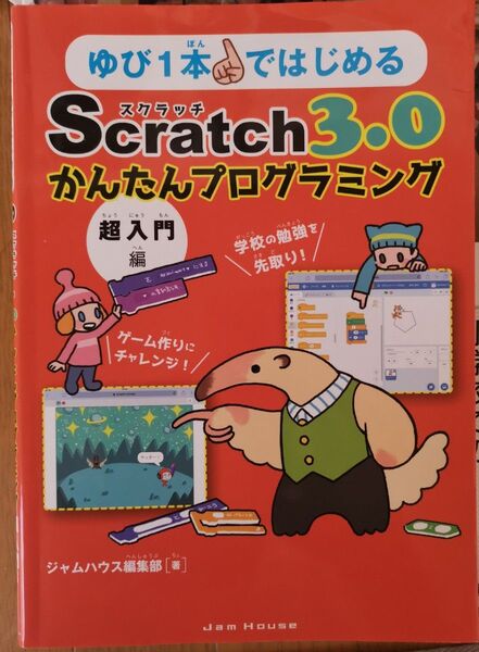 ゆび1本ではじめるScratch3.0かんたんプログラミング 超入門編 　ジャムハウス編集部