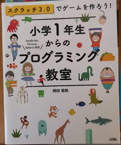 スクラッチ3.0でゲームを作ろう小学1年生からのプログラミング教室