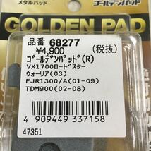 2-14576☆デイトナ ゴールデンパッド 68277☆VX1700ロードスター ウォーリア FJR1300 TDM900_画像4