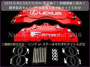 10系NX用_加工済_リング ＆バネ8pセット★LEXUS NX10系前_後期用☆赤/ロゴ:Fスポ銀★キャリパーカバー1台分☆NX300h NX300 NX200t 加工済品