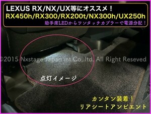 LEXUS★ホワイト色_リアシートアンダーフットLED照明2p_RX500h NX450h+ LX NX ES300h 30RX 20NX UX250h UX200 RX450h NX300 RZ450e