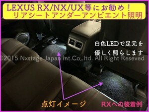 LEXUS◆ホワイト色_リアシートアンダーフットLED照明2p◆RX500h NX450h+ LX NX ES300h 30RX 20NX UX250h UX200 RX450h NX300 RZ450e