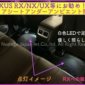 LEXUS◆ホワイト色_リアシートアンダーフットLED照明2p_RX500h NX450h+ LX NX ES300h 30RX 20NX UX250h UX200 RX450h NX300 RZ450eの画像1