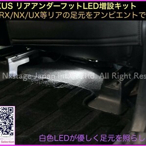 LEXUS◆ホワイト色_リアシートアンダーフットLED照明2p_RX500h NX450h+ LX NX ES300h 30RX 20NX UX250h UX200 RX450h NX300 RZ450eの画像3