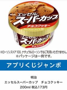 ローソン　明治　エッセルスーパーカップ　チョコクッキー　引換券　★即決