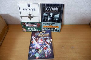 た7-041＜本＞「機動戦士ガンダム/SDガンダム」3冊セット