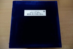 Z2-028＜10枚組LPBOX＞「オリジナル盤による - 明治・大正・昭和 - 日本流行歌の歩み」