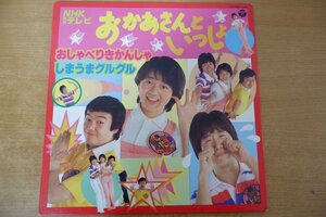 Z2-187＜LP＞「NHK総合テレビ おかあさんといっしょ」おしゃべりきかんしゃ/しまうまグルグル