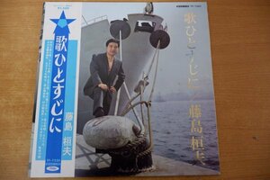 Z2-192＜帯付LP＞藤島恒夫 / 歌ひとすじに