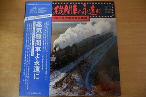 Z2-229＜帯付2枚組LP＞「蒸気機関車よ永遠に」