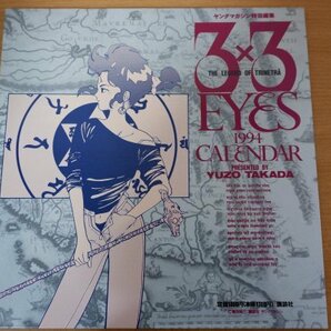 Z2-238＜カレンダー/美品＞「3x3EYES 1994年版カレンダー」の画像2